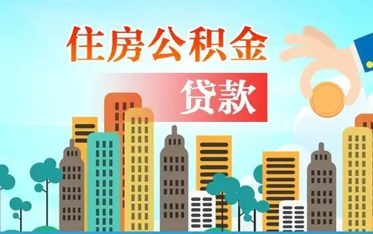 公积金还款有什么影响_资兴公积金代办在职离职封存服务